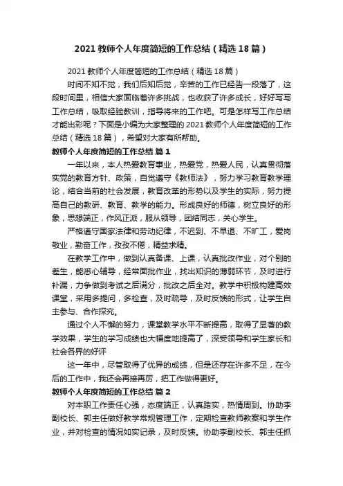 2021教师个人年度简短的工作总结（精选18篇）