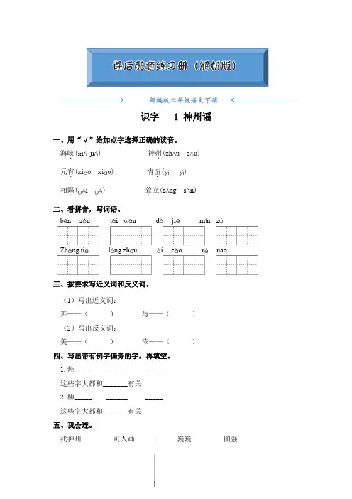 部编版二年级语文下册《识字 1.神州谣 》课后练习题(附答案)