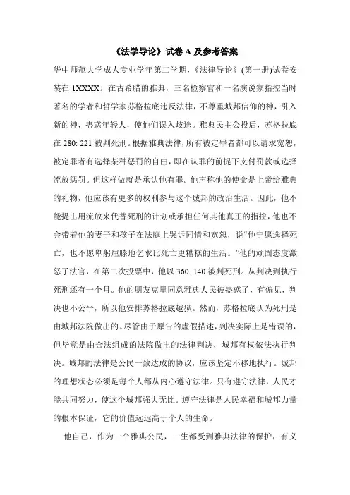 《法学导论》试卷A及参考答案