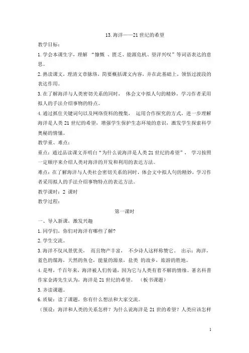【苏教版】六年级下册语文：13.海洋——21世纪的希望(含反思)