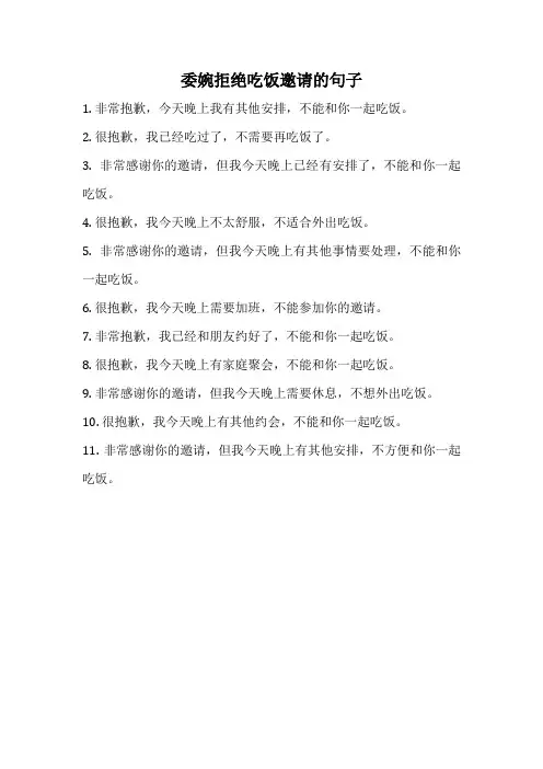 委婉拒绝吃饭邀请的句子