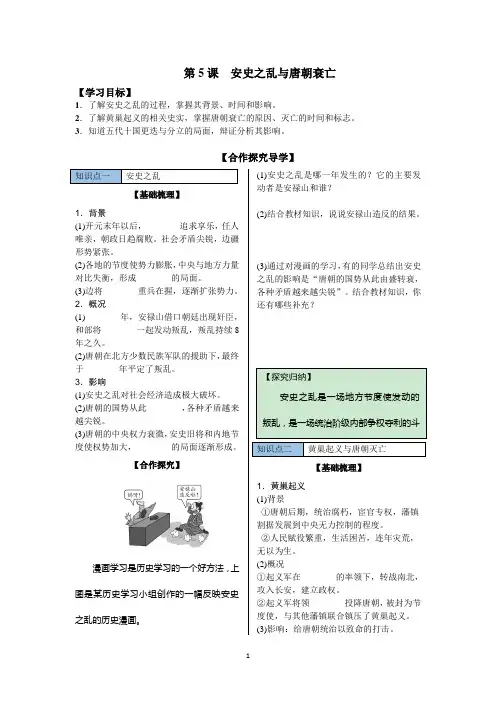 2018-2019学年人教部编版七年级历史下册学案：第5课安史之乱与唐朝衰亡