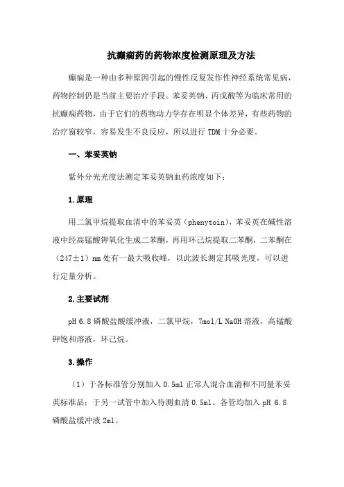 抗癫痫药的药物浓度检测原理及方法