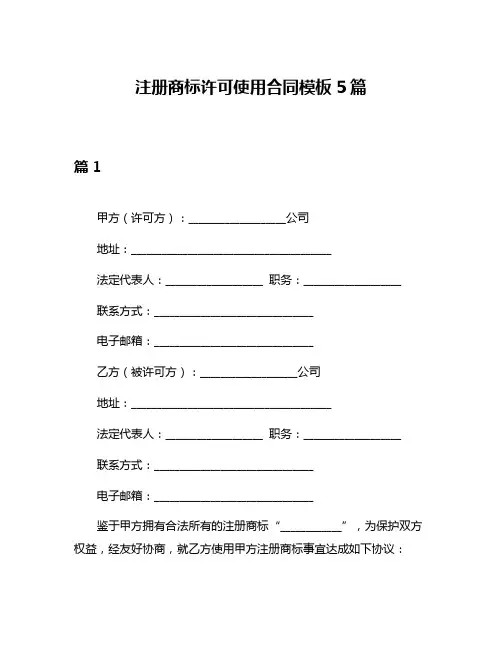 注册商标许可使用合同模板5篇