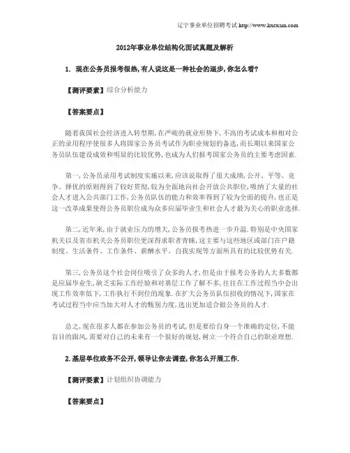 2012事业单位招聘考试结构化面试真题及解析
