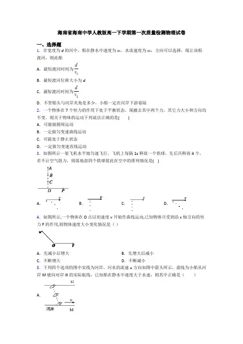 海南省海南中学人教版高一下学期第一次质量检测物理试卷