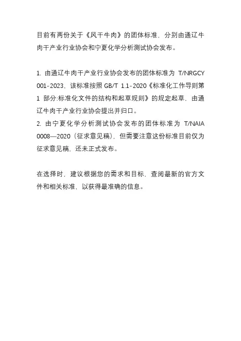 《风干牛肉》团体标准