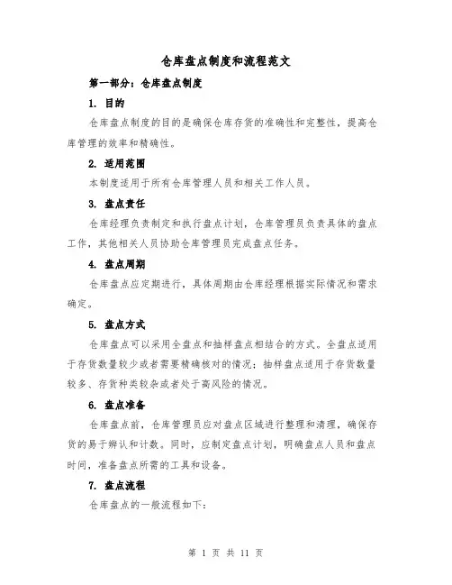 仓库盘点制度和流程范文（4篇）
