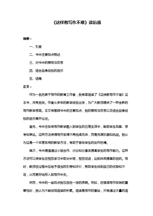《这样教写作不难》读后感