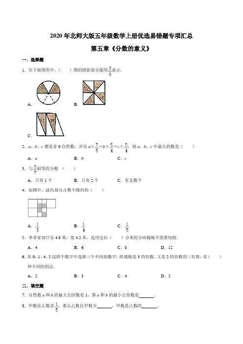 五年级数学上册【易错笔记】第五章《分数的意义》优选易错题专项汇总(原卷版)(北师大版)