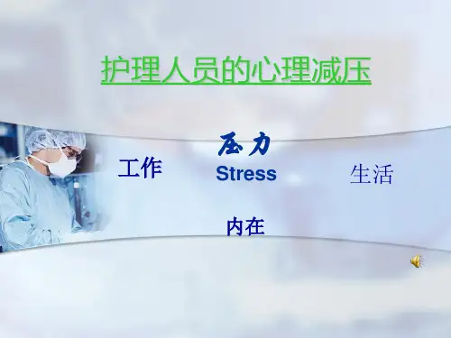 培训：护理人员的心理减压