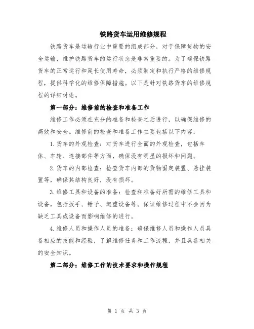 铁路货车运用维修规程