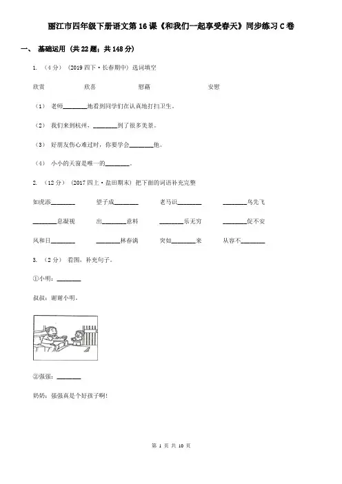 丽江市四年级下册语文第16课《和我们一起享受春天》同步练习C卷