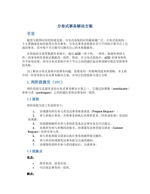 分布式事务解决方案