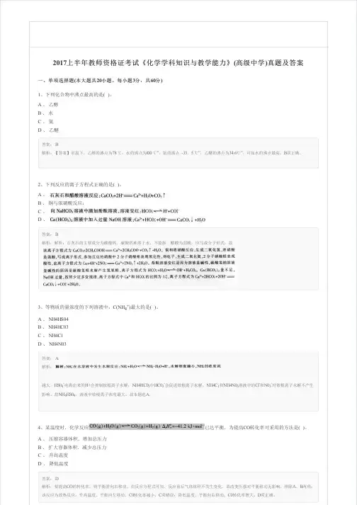 2017上半年教师资格证考试高中化学真题及答案