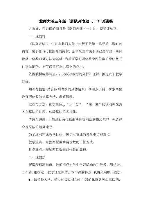北师大版三年级下册队列表演(一)说课稿