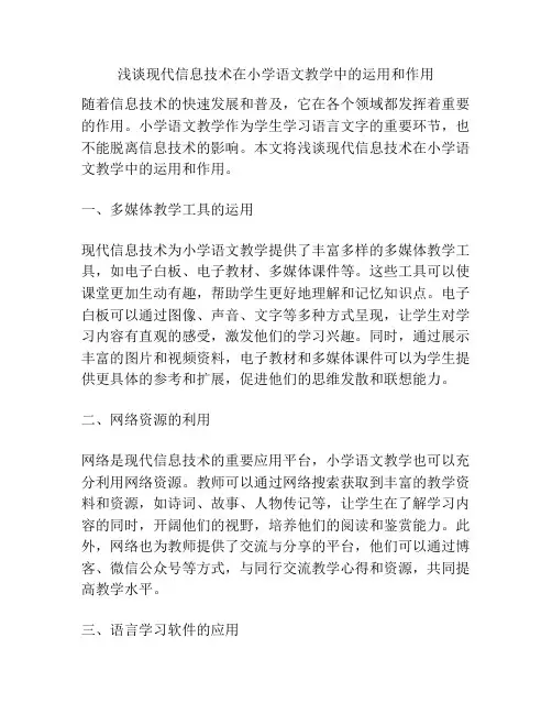 浅谈现代信息技术在小学语文教学中的运用和作用