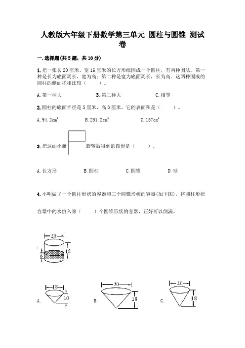 人教版六年级下册数学第三单元 圆柱与圆锥 测试卷附参考答案(巩固)