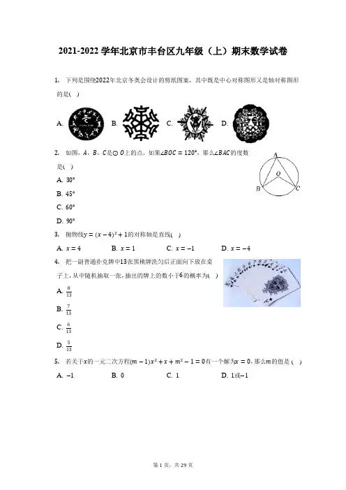 2021-2022学年北京市丰台区九年级(上)期末数学试题及答案解析