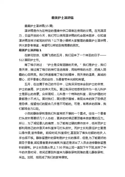 最美护士演讲稿（15篇）