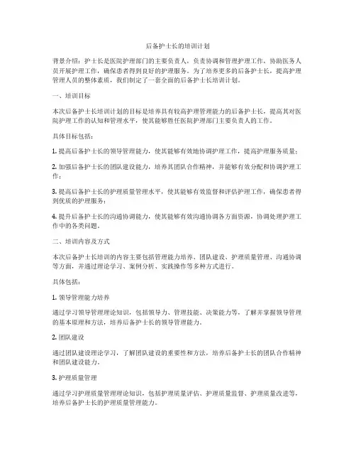后备护士长的培训计划