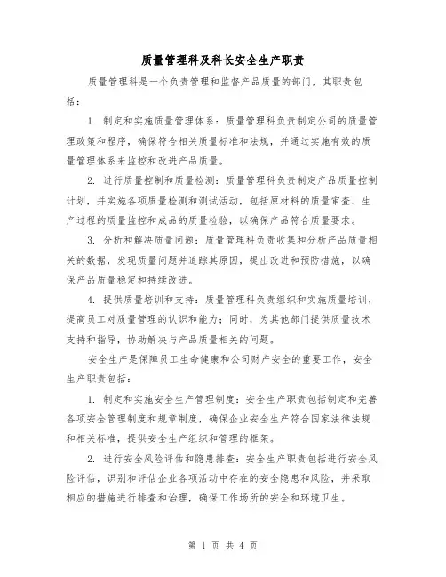 质量管理科及科长安全生产职责(三篇)