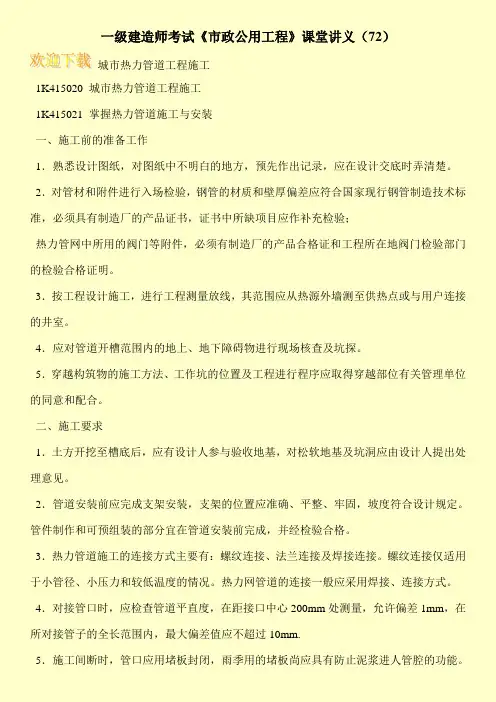 一级建造师考试《市政公用工程》课堂讲义(72)