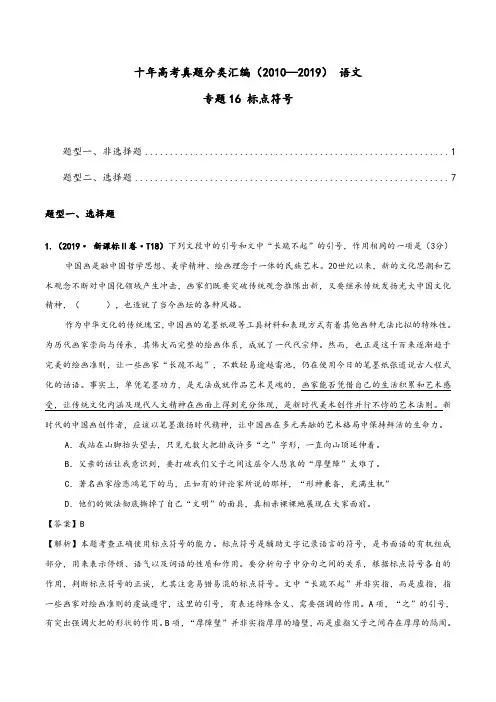 2010-2019十年高考语文真题分类汇编16标点符号及答案解析