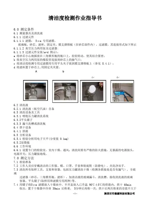 清洁度检测操作指导书
