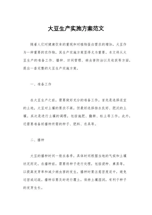 大豆生产实施方案范文