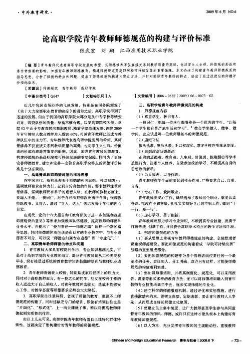 论高职学院青年教师师德规范的构建与评价标准