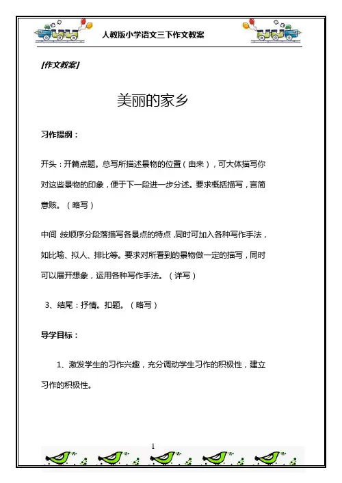 人教版三下第一单元作文教案