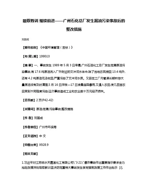 吸取教训 继续前进——广州石化总厂发生漏油污染事故后的整改措施