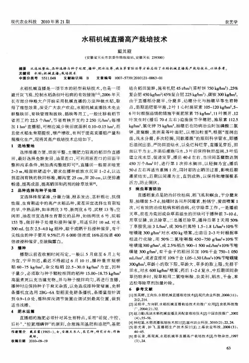 水稻机械直播高产栽培技术