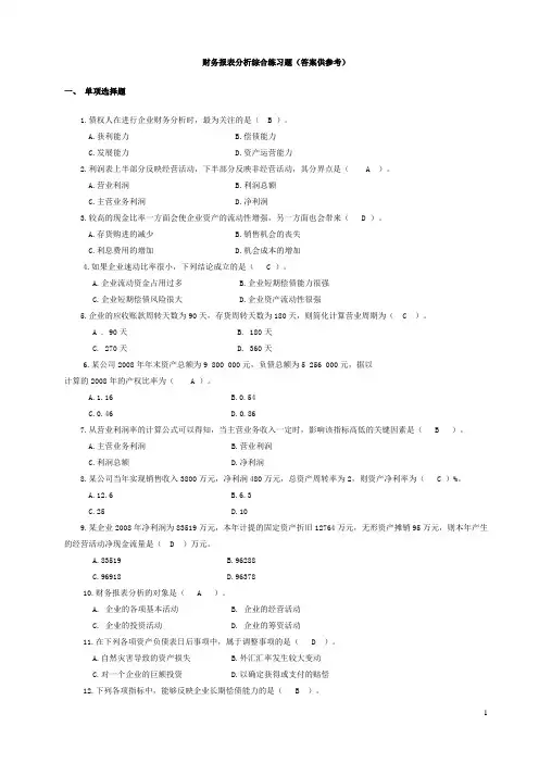 财务报表分析综合练习题(答案供参考)