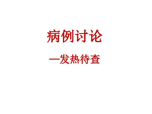 病例讨论—发热待查
