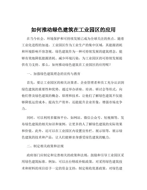 如何推动绿色建筑在工业园区的应用