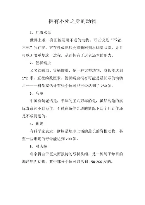 拥有不死之身的动物