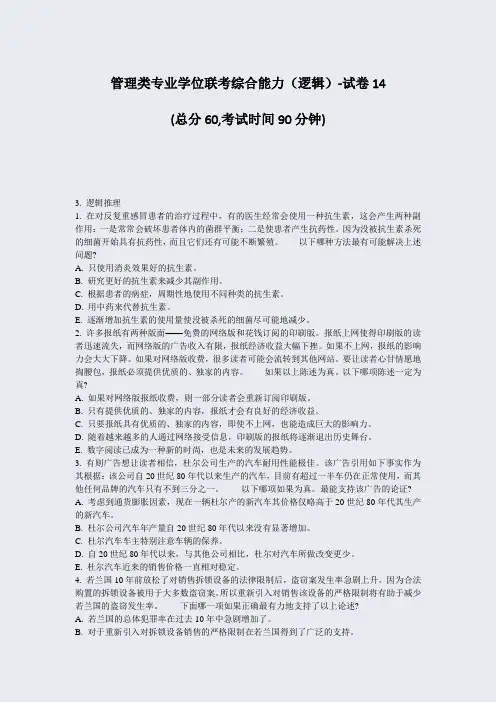 管理类专业学位联考综合能力逻辑-试卷14_真题-无答案