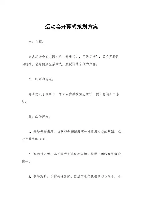 运动会开幕式策划方案
