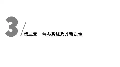新人教版  选择性必修2  生态系统的结构   课件(30张 )