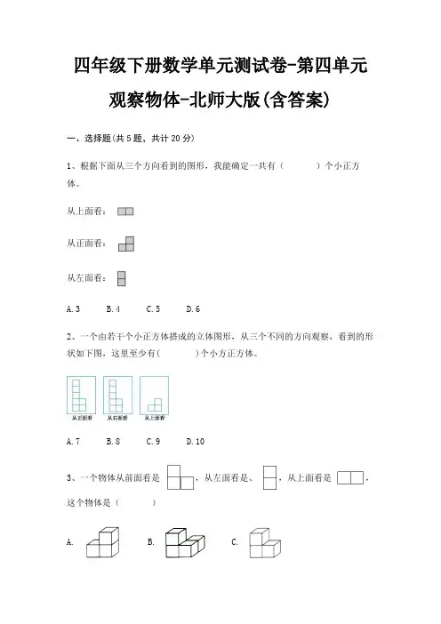 四年级下册数学单元测试卷-第四单元 观察物体-北师大版(含答案)