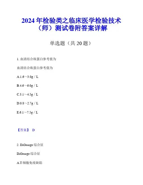 2024年检验类之临床医学检验技术(师)测试卷附答案详解