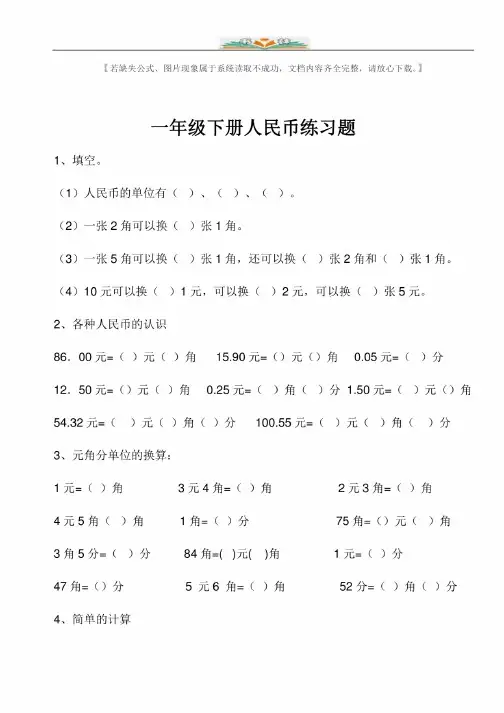 人教版一年级数学下册认识人民币综合练习+奥数思维训练题