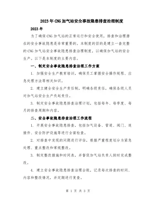 2023年CNG加气站安全事故隐患排查治理制度