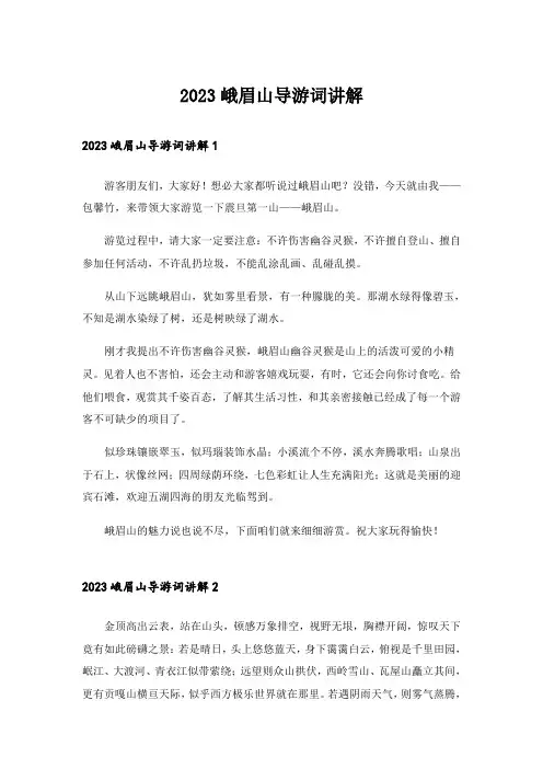 2023峨眉山导游词讲解