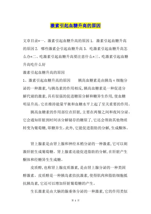 激素引起血糖升高的原因