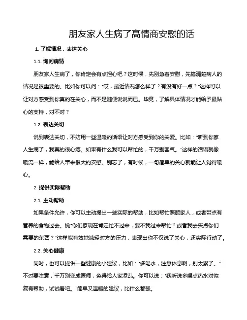 朋友家人生病了高情商安慰的话