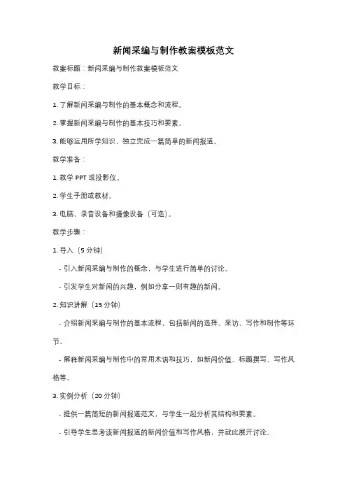 新闻采编与制作教案模板范文