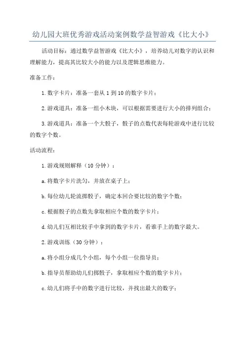 幼儿园大班优秀游戏活动案例数学益智游戏《比大小》
